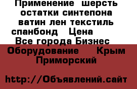 Применение: шерсть,остатки синтепона,ватин,лен,текстиль,спанбонд › Цена ­ 100 - Все города Бизнес » Оборудование   . Крым,Приморский